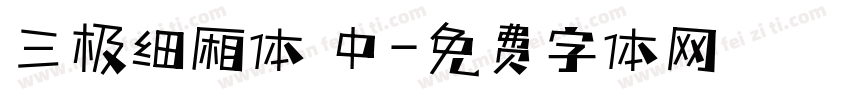 三极细厢体 中字体转换